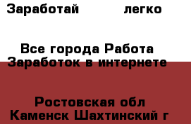 Заработай Bitcoin легко!!! - Все города Работа » Заработок в интернете   . Ростовская обл.,Каменск-Шахтинский г.